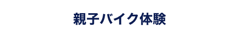 &nbsp;親子バイク体験 