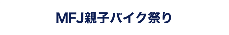 &nbsp;MFJ親子バイク祭り 