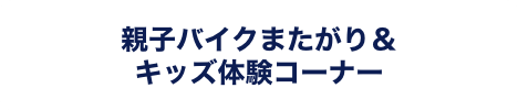 &nbsp;親子バイクまたがり＆ キッズ体験コーナー 